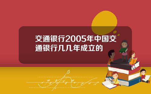 交通银行2005年中国交通银行几几年成立的
