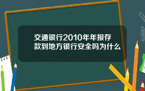 交通银行2010年年报存款到地方银行安全吗为什么