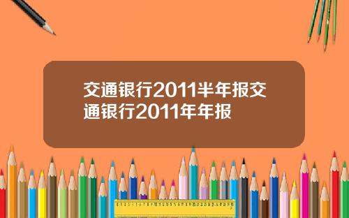 交通银行2011半年报交通银行2011年年报