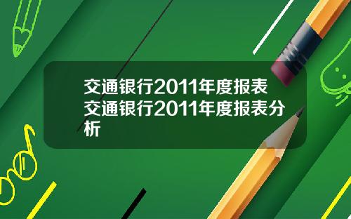 交通银行2011年度报表交通银行2011年度报表分析