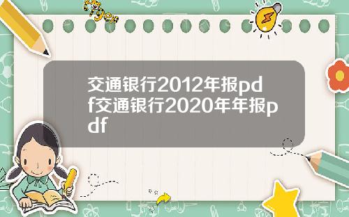 交通银行2012年报pdf交通银行2020年年报pdf