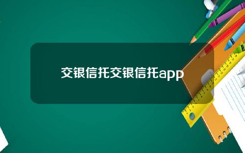 交银信托交银信托app