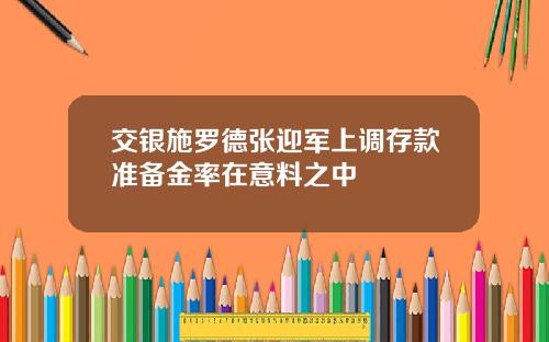 交银施罗德张迎军上调存款准备金率在意料之中