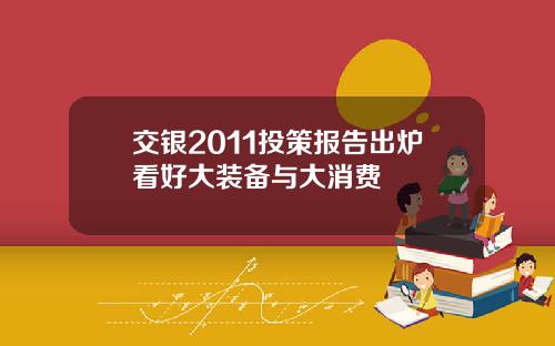交银2011投策报告出炉看好大装备与大消费