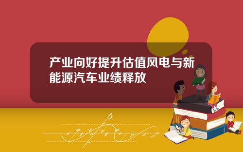 产业向好提升估值风电与新能源汽车业绩释放