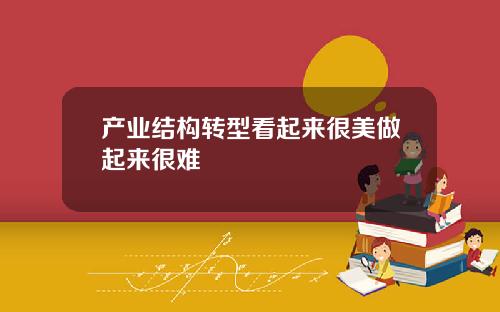 产业结构转型看起来很美做起来很难