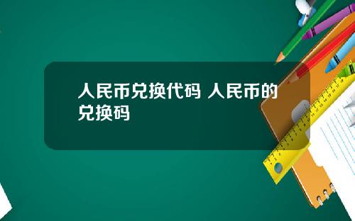 人民币兑换代码 人民币的兑换码