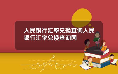 人民银行汇率兑换查询人民银行汇率兑换查询网