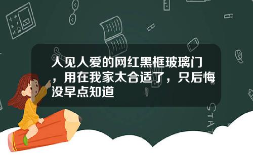 人见人爱的网红黑框玻璃门，用在我家太合适了，只后悔没早点知道