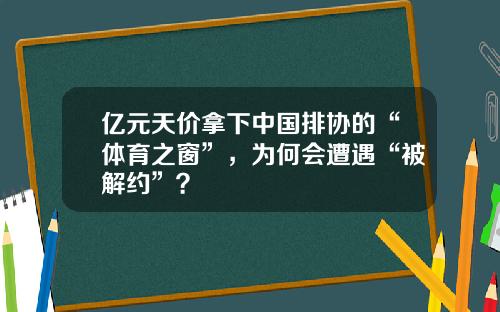 亿元天价拿下中国排协的“体育之窗”，为何会遭遇“被解约”？