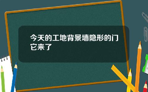今天的工地背景墙隐形的门它来了