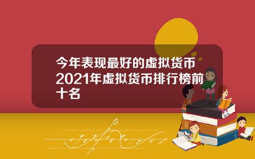 今年表现最好的虚拟货币 2021年虚拟货币排行榜前十名