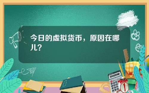 今日的虚拟货币，原因在哪儿？
