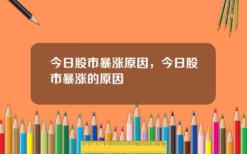 今日股市暴涨原因，今日股市暴涨的原因