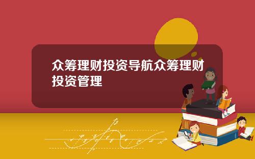 众筹理财投资导航众筹理财投资管理