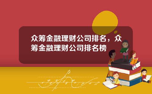 众筹金融理财公司排名，众筹金融理财公司排名榜