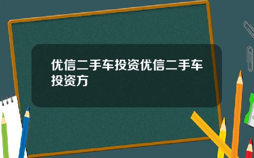 优信二手车投资优信二手车投资方