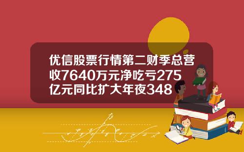 优信股票行情第二财季总营收7640万元净吃亏275亿元同比扩大年夜348