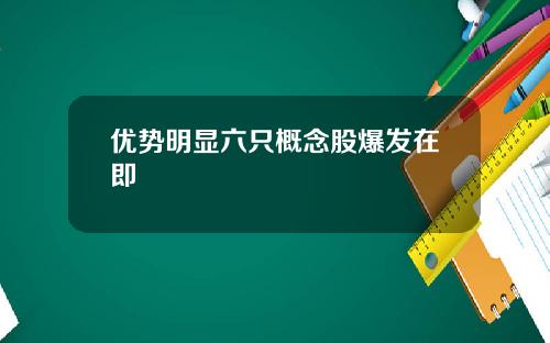 优势明显六只概念股爆发在即