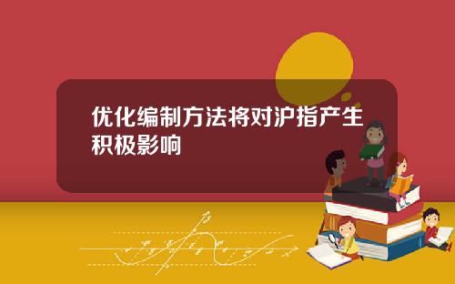 优化编制方法将对沪指产生积极影响