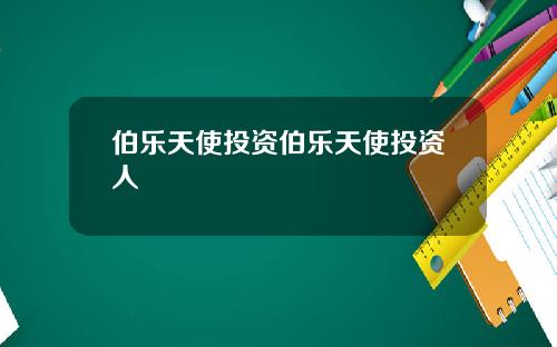 伯乐天使投资伯乐天使投资人