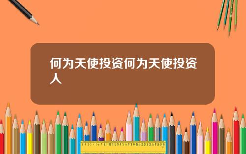何为天使投资何为天使投资人
