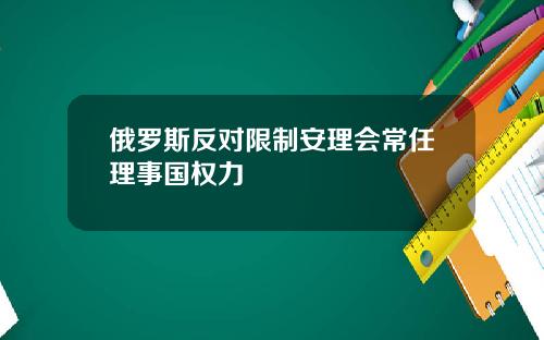 俄罗斯反对限制安理会常任理事国权力