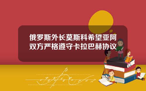 俄罗斯外长莫斯科希望亚阿双方严格遵守卡拉巴赫协议