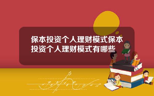 保本投资个人理财模式保本投资个人理财模式有哪些