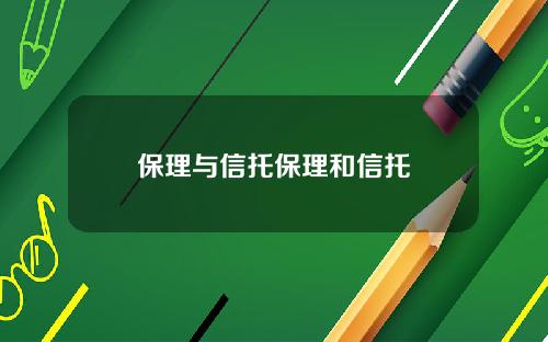 保理与信托保理和信托