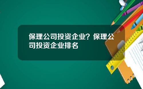 保理公司投资企业？保理公司投资企业排名