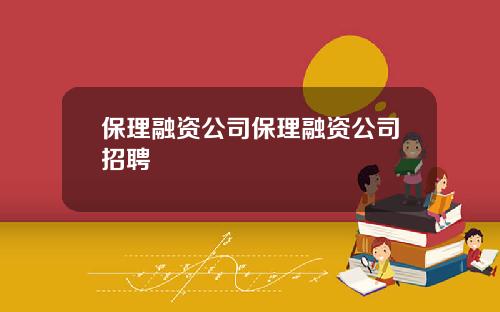 保理融资公司保理融资公司招聘