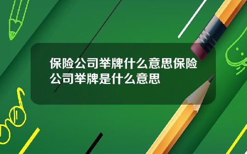 保险公司举牌什么意思保险公司举牌是什么意思