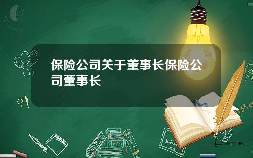 保险公司关于董事长保险公司董事长