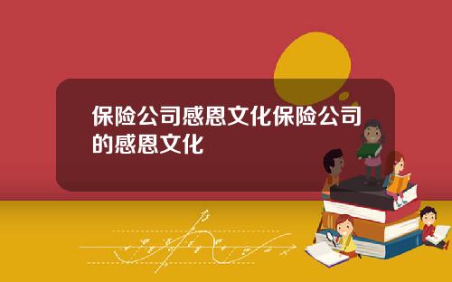 保险公司感恩文化保险公司的感恩文化