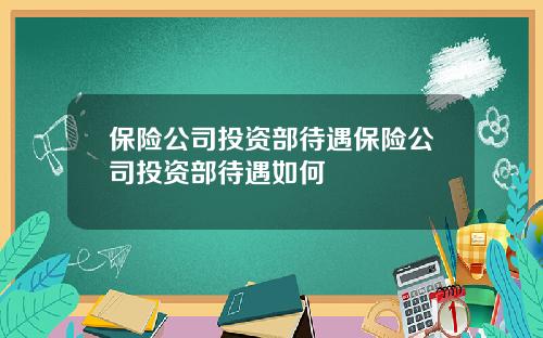 保险公司投资部待遇保险公司投资部待遇如何