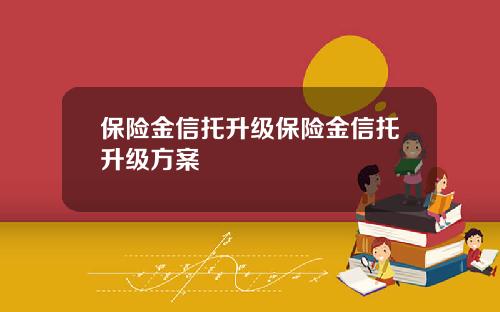 保险金信托升级保险金信托升级方案