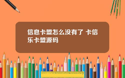 信息卡盟怎么没有了 卡信乐卡盟源码