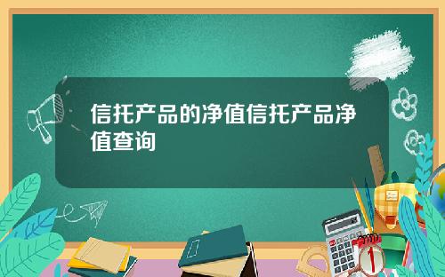 信托产品的净值信托产品净值查询
