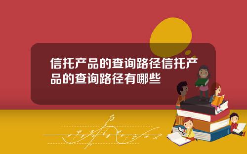 信托产品的查询路径信托产品的查询路径有哪些