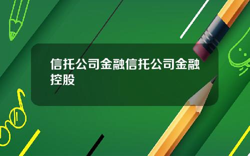 信托公司金融信托公司金融控股