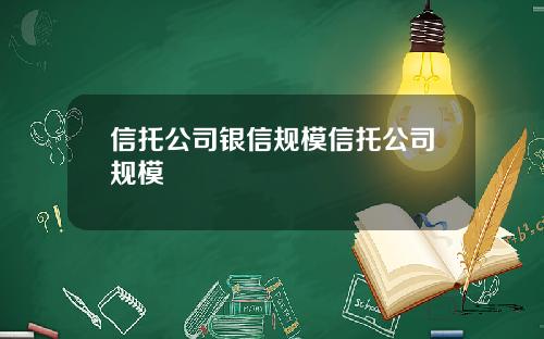 信托公司银信规模信托公司规模