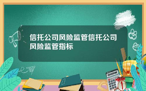 信托公司风险监管信托公司风险监管指标