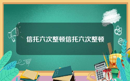 信托六次整顿信托六次整顿
