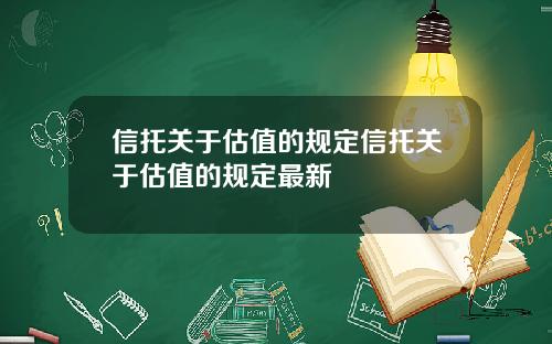 信托关于估值的规定信托关于估值的规定最新