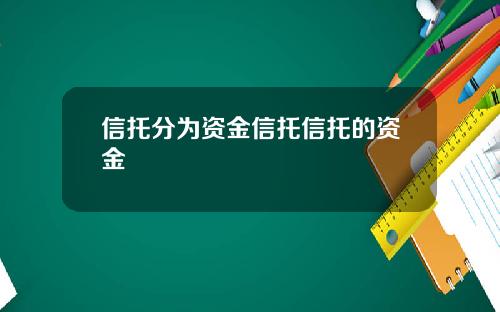 信托分为资金信托信托的资金