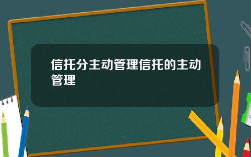 信托分主动管理信托的主动管理