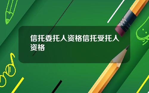 信托委托人资格信托受托人资格