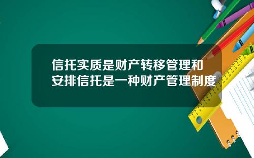 信托实质是财产转移管理和安排信托是一种财产管理制度