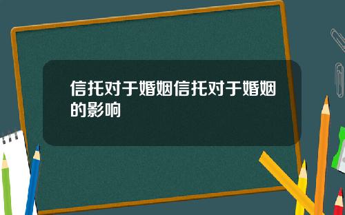 信托对于婚姻信托对于婚姻的影响